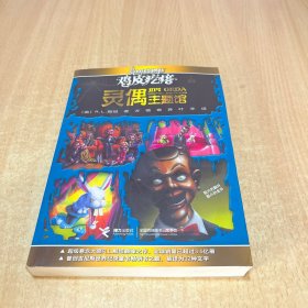 鸡皮疙瘩.灵偶主题馆（全新主题馆 一本书满满4个足料故事 勇者之旅 惊险够味！）