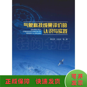 气象科技成果评价的认识与实践