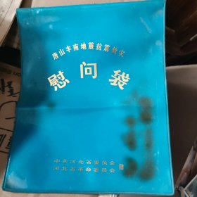 唐山丰南地震抗震救灾慰问袋