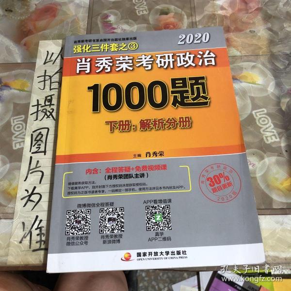 2020肖秀荣考研政治1000题.上下册.解析分册.试题分册