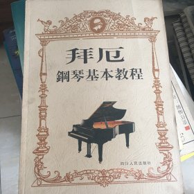 拜厄钢琴基本教程