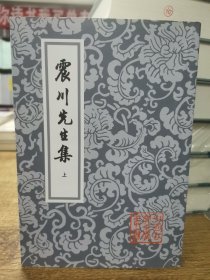 震川先生集（全二册）/中国古典文学丛书