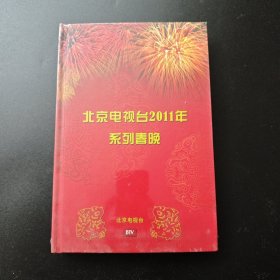 北京电视台2011年系列春晚 全新未开封