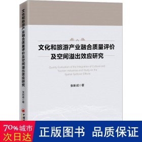 和旅游产业融合质量评价及空间溢出效应研究 经济理论、法规 张新成 新华正版