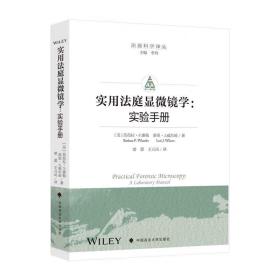 实用法庭显微镜学:实验手册 (美)芭芭拉·P.惠勒 (美)洛里·J.威尔逊 著 王元凤 雷蕾 译 中国政法大学出版社