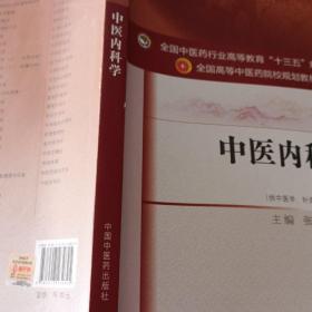 中医内科学（新世纪第4版 供中医学、针灸推拿学等专业用）/全国中医药行业高等教育“十三五”规划教材