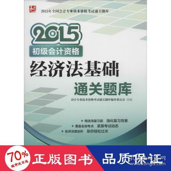 2015年全国会计专业技术资格考试通关题库 初级会计资格 经济法基础通关题库