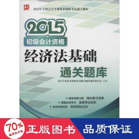 2015年全国会计专业技术资格考试通关题库 初级会计资格 经济法基础通关题库