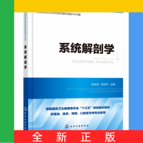 系統(tǒng)解剖學(xué)(供基礎(chǔ)臨床預(yù)防口腔醫(yī)學(xué)類專業(yè)使用全國(guó)高等醫(yī)學(xué)院校規(guī)劃教材精講與習(xí)題)
