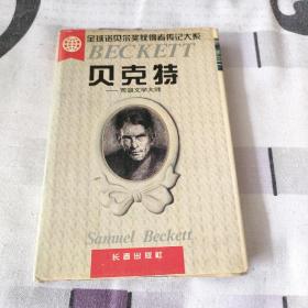 贝克特:荒诞文学大师