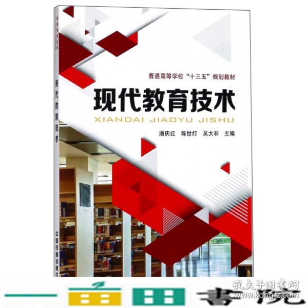 现代教育技术/普通高等学校“十三五”规划教材