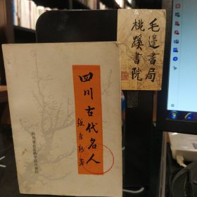 四川古代名人