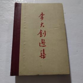 李大钊选集（精装一册，1959年4月一版一印） d2