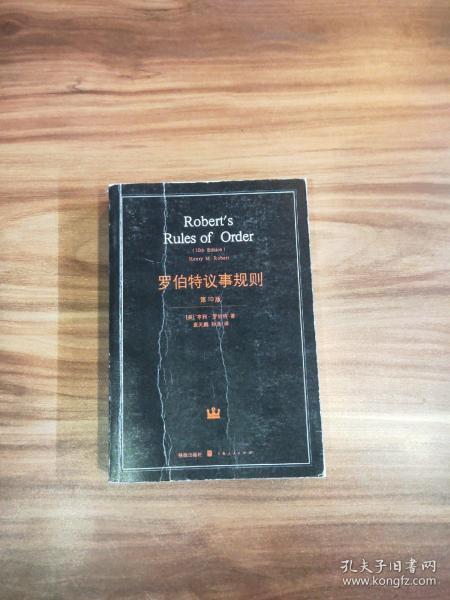 罗伯特议事规则：第10版（2000年最新版） 中文全译本Robert's Rules of Order Newly Revised, 10th Edition, Perseus Publishing, 2000