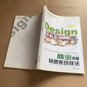 商业空间快速表现技法