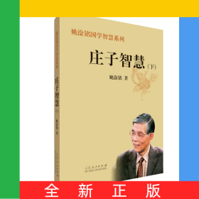 庄子智慧.下