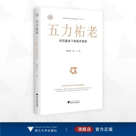 五力祐老：共同富裕下的新式养老