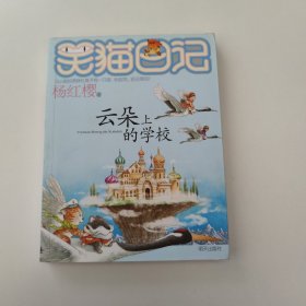 笑猫日记