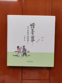 惜春华：丰子恺新中国漫画（二册合售）全新塑封