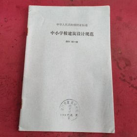 中小学校建筑设计规范