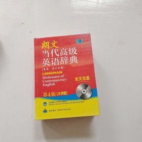 朗文当代高级英语辞典（英英·英汉双解）（第4版）（大字版）