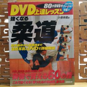 日文原版 小16开本 强くなる 柔道 （变强的柔道）含有80分钟DVD  目录上有划痕和字迹
