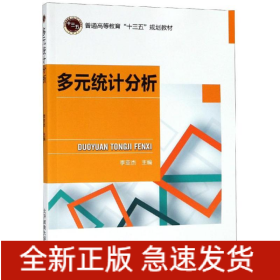 多元統(tǒng)計(jì)分析/李亞杰