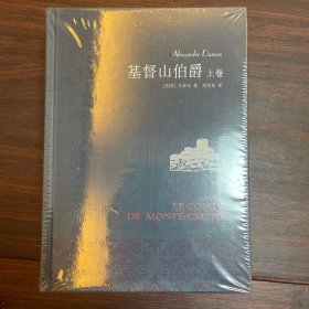 基督山伯爵（上下）全新塑封正版