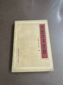 中医学多选题