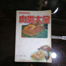 肉类大全／家庭美食丛书