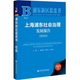 浦东新区蓝皮书：上海浦东社会治理发展报告（2023）韩志明，张武君，庄新军普通图书/社会文化