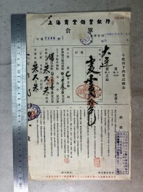 抗战时期：上海商业储蓄银行. 仓单（上海银行明光第一仓库、小麦、火险、约款）