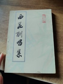 西昆酬唱集