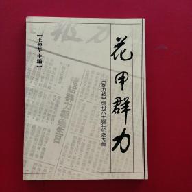 花甲群力 群力報 創(chuàng)刊六十周年紀念專集