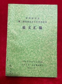 中华医学会第二届全国儿少卫生学术会议论文汇编