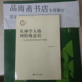 从神学人格到阶级意识——马克思宗教批判的政治哲学解读..