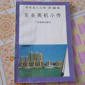 东条英机小传