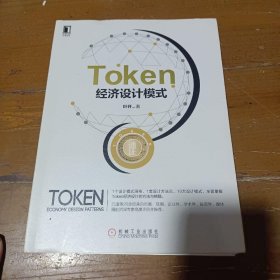 Token经济设计模式叶开机械工业出版社