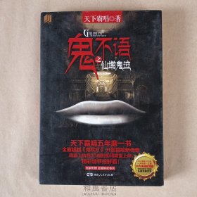 《鬼不语之仙墩鬼泣》