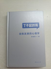 了不起的我：自我发展的心理学