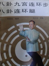 八卦连环腿