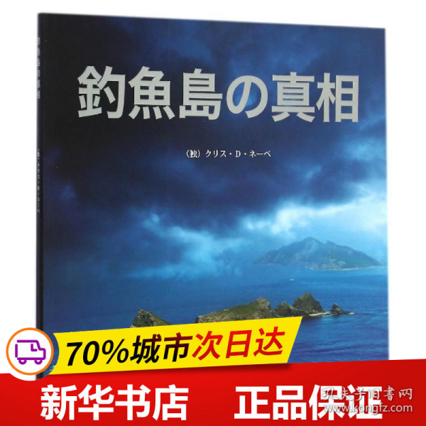 钓鱼岛真相（日文版）