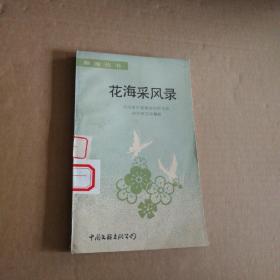 花海采风录