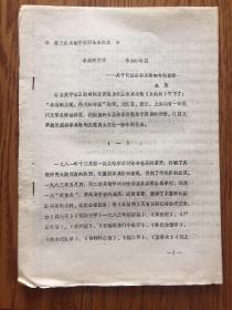 卓越的发现，伟大的诗篇——关于长篇叙事吴歌的专题报告