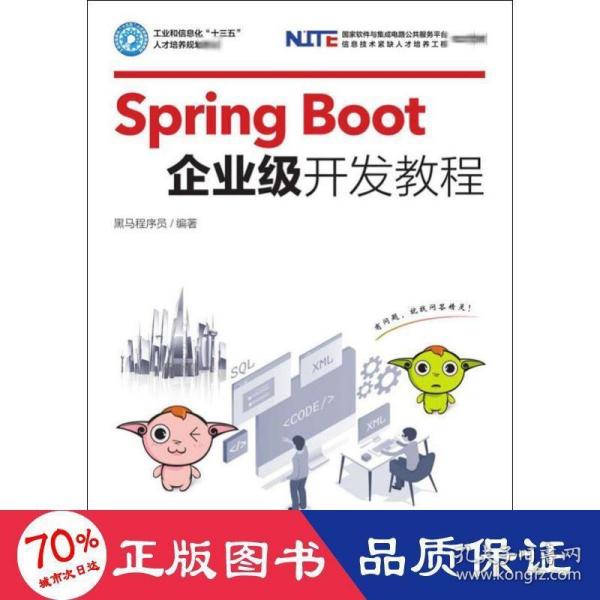 SpringBoot企业级开发教程