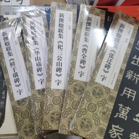 新撰楹联集字《张迁碑》《曹全碑》《祀三公山碑》《华山庙碑》《鲜于璜碑》五本合售