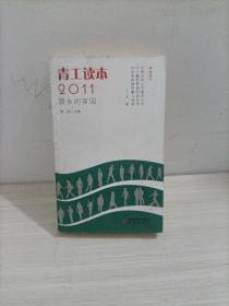 青工读本2011：异乡的家园