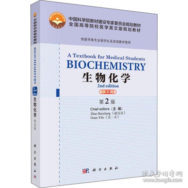 新华正版 生物化学 英文版 第2版 赵宝昌（ZhaoBaochang）、关一夫（GuanYifu）编 9787030453266 科学出版社