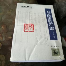 1900－1949中医期刊医案类文论类编：名医治验汇编》，书脊中部有点压扁变的样子，见图