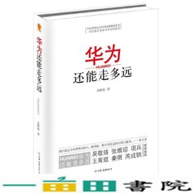 华为还能走多远余胜海中国友谊出版9787505731868